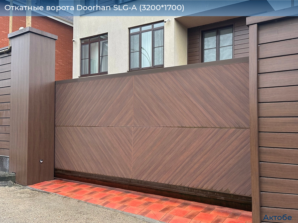 Откатные ворота Doorhan SLG-A (3200*1700), aktyubinsk.doorhan.ru