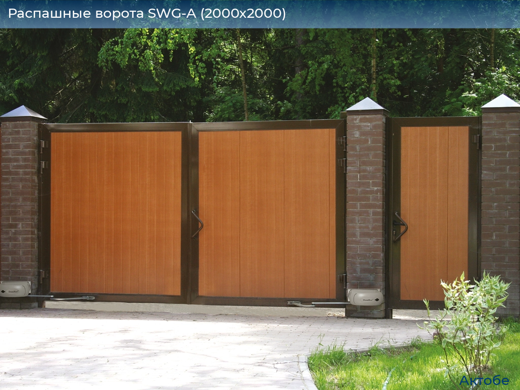 Распашные ворота SWG-A (2000х2000), aktyubinsk.doorhan.ru