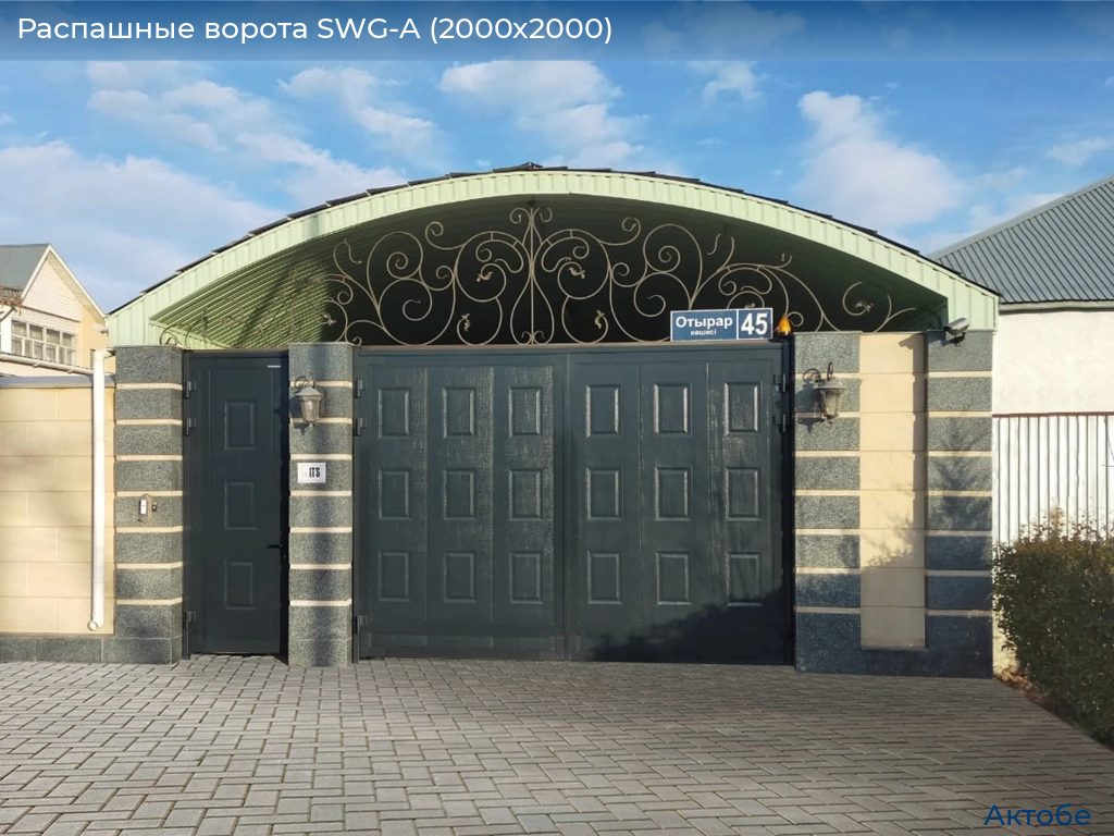 Распашные ворота SWG-A (2000х2000), aktyubinsk.doorhan.ru