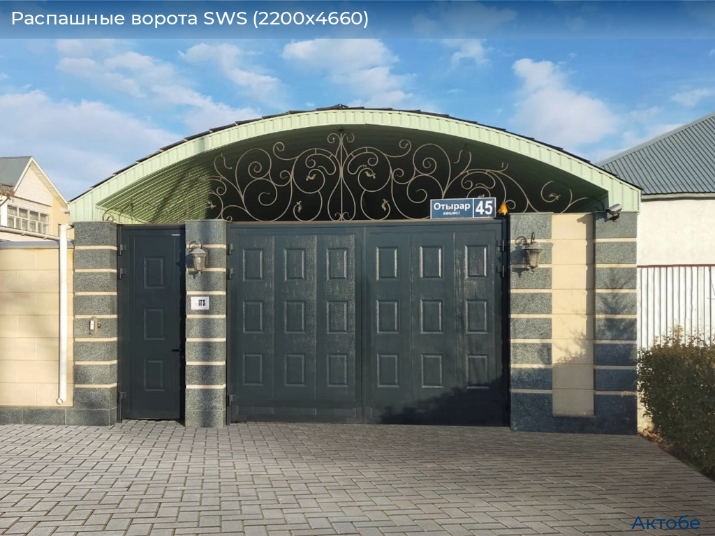 Распашные ворота SWS (2200х4660), aktyubinsk.doorhan.ru
