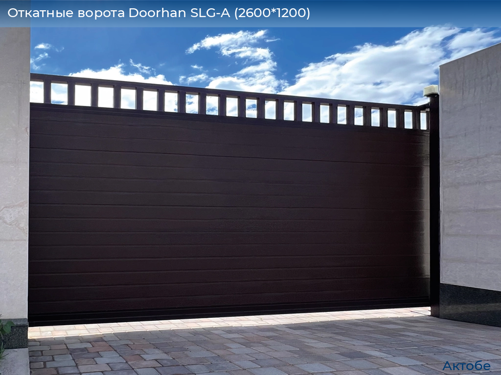 Откатные ворота Doorhan SLG-A (2600*1200), aktyubinsk.doorhan.ru