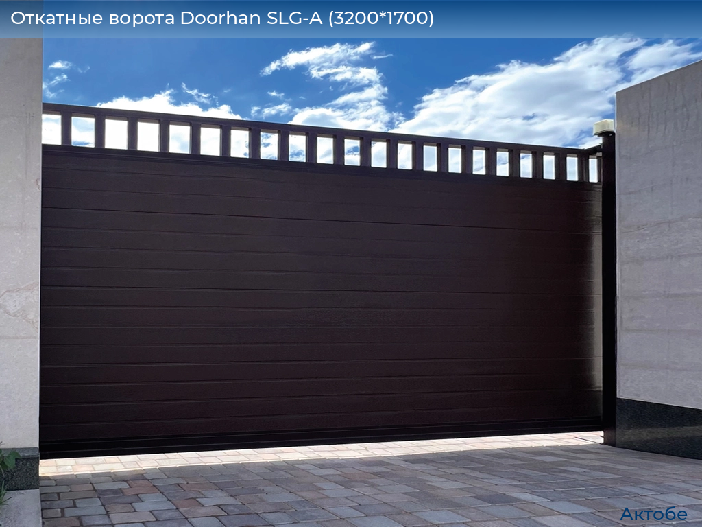 Откатные ворота Doorhan SLG-A (3200*1700), aktyubinsk.doorhan.ru