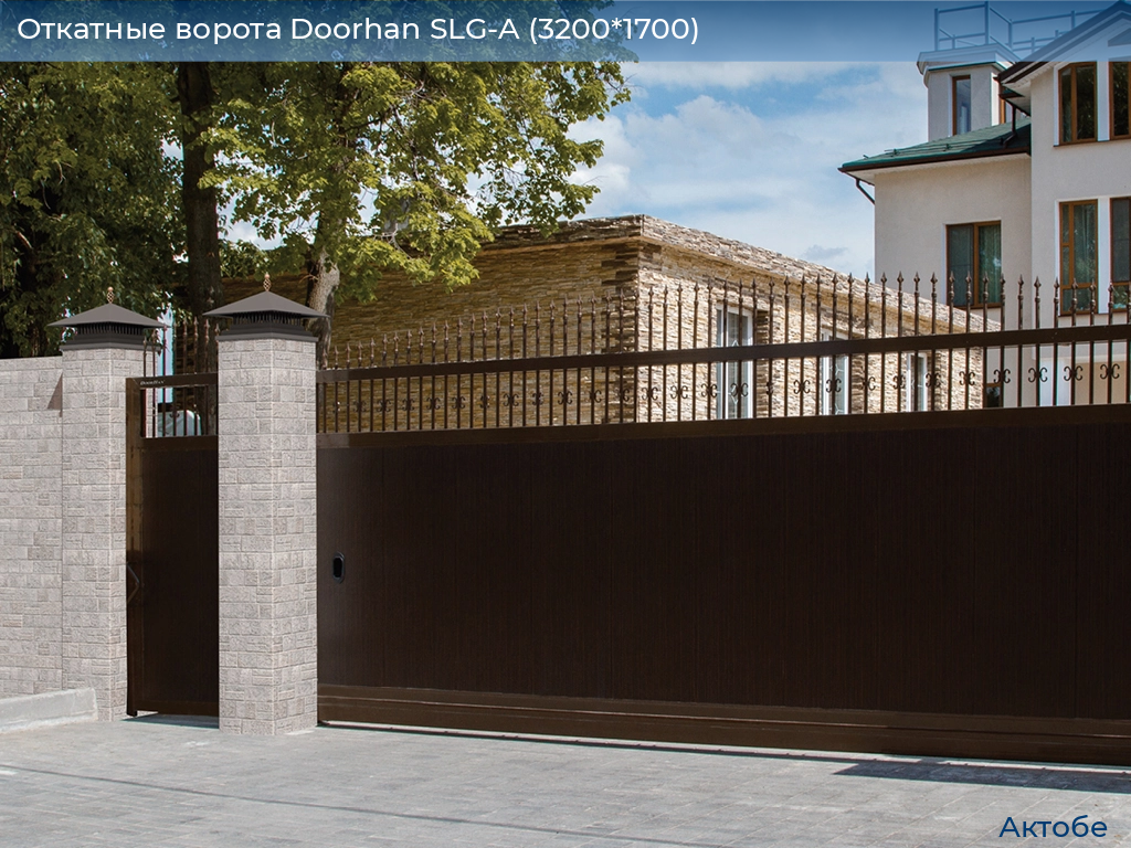 Откатные ворота Doorhan SLG-A (3200*1700), aktyubinsk.doorhan.ru