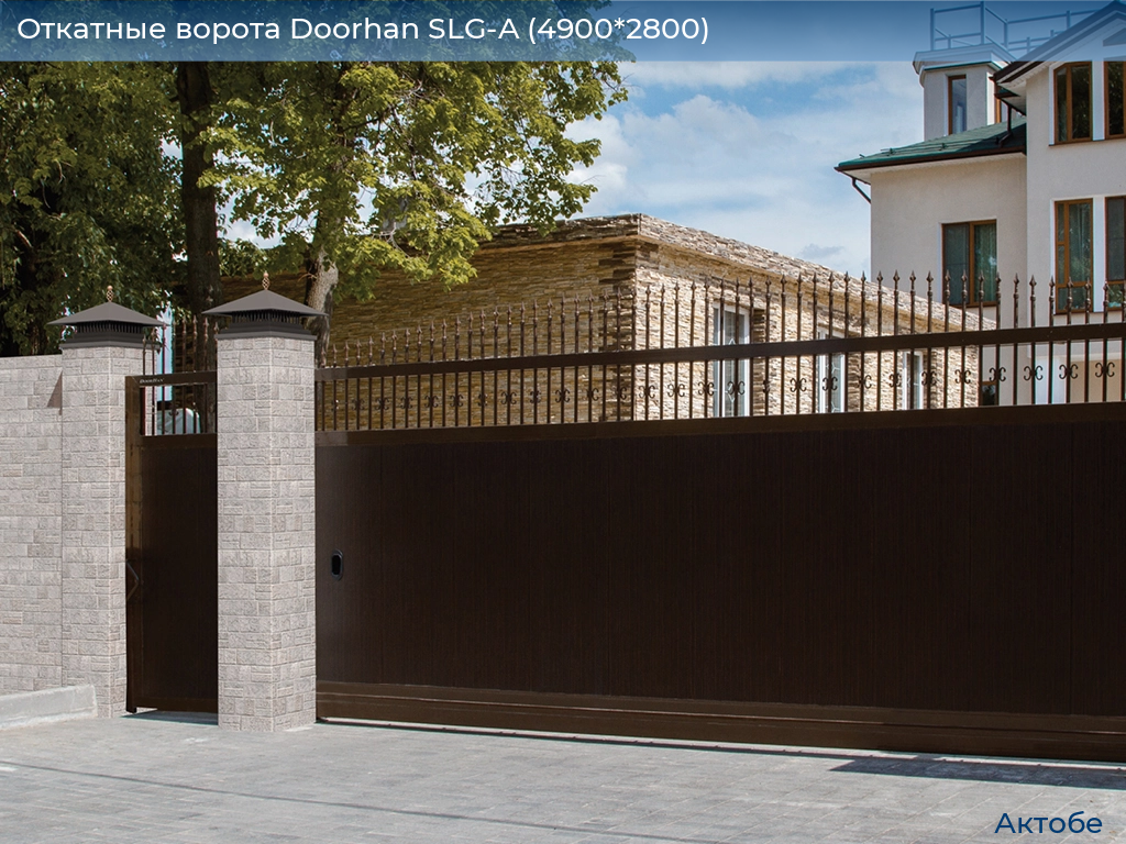 Откатные ворота Doorhan SLG-A (4900*2800), aktyubinsk.doorhan.ru