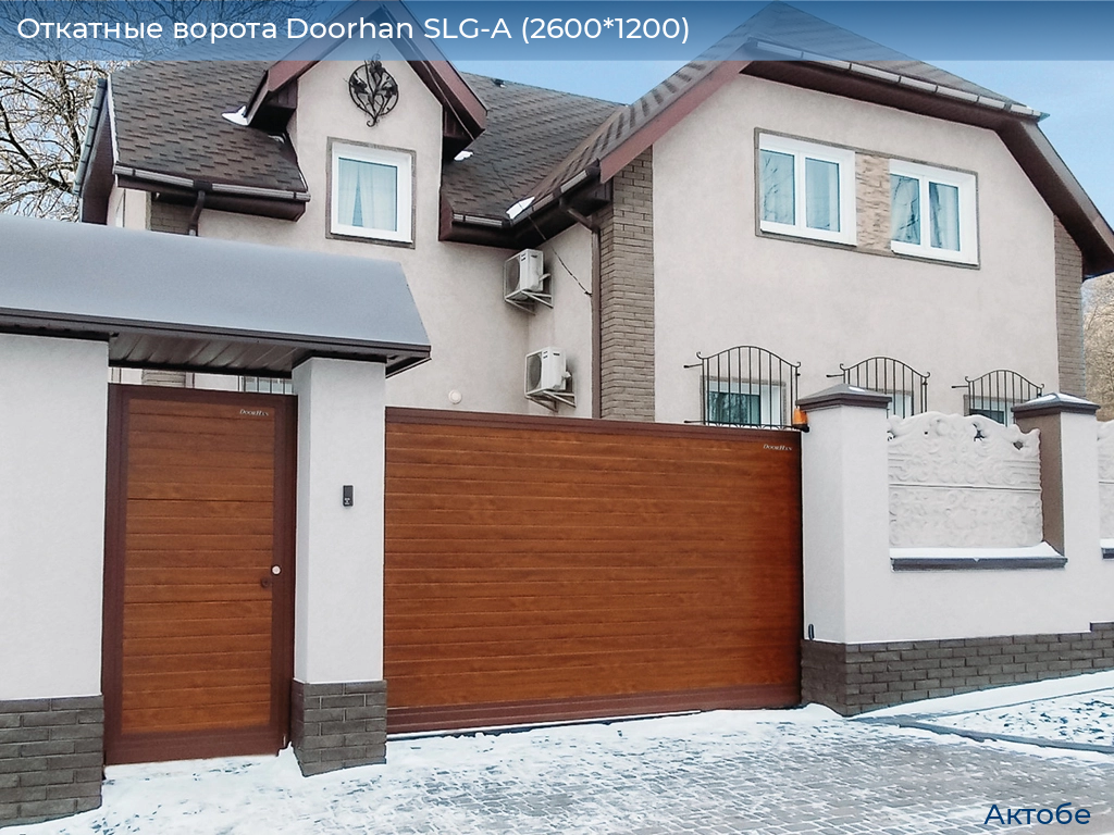 Откатные ворота Doorhan SLG-A (2600*1200), aktyubinsk.doorhan.ru