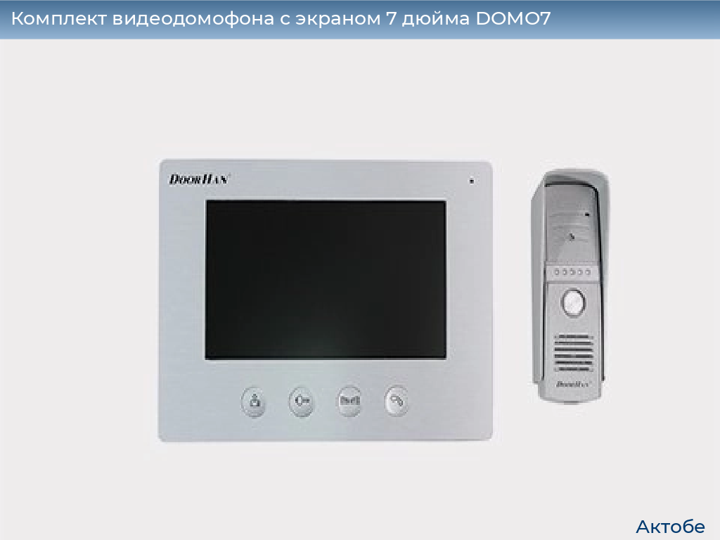 Комплект видеодомофона с экраном 7 дюйма DOMO7, aktyubinsk.doorhan.ru