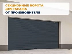 Cекционные ворота 2500х2300 мм антрацитовые DoorHan RSD02