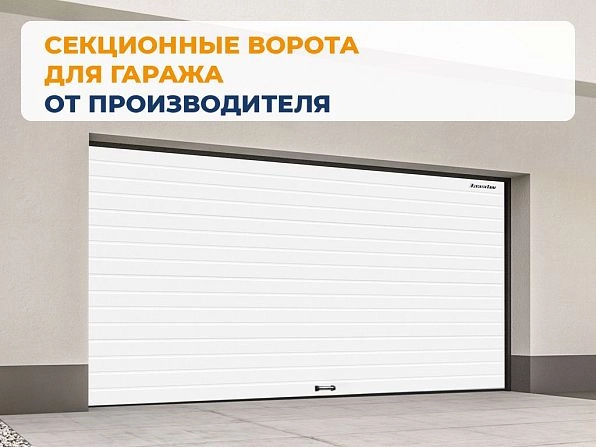 Cекционные ворота 3300х2150 мм белые DoorHan RSD02, aktyubinsk.doorhan.ru