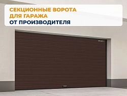 Cекционные ворота 2500х2250 мм коричнево-красные DoorHan RSD02